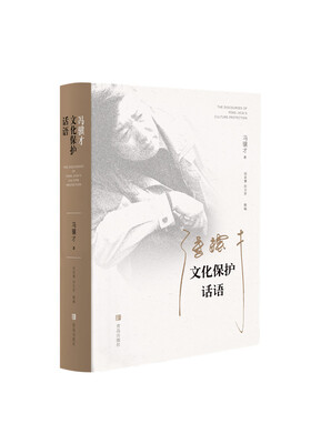 

冯骥才文化保护话语