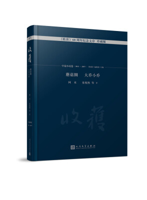 

蘑菇圈 大乔小乔/《收获》60周年纪念文存：珍藏版.中篇小说卷.2011-2017