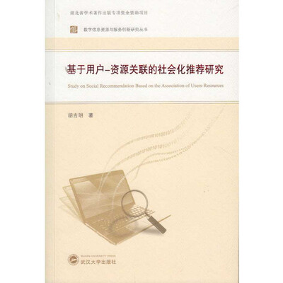 

基于用户-资源关联的社会化推荐研究