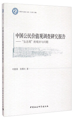 

中国公民价值观调查研究报告“生态观”的现状与问题