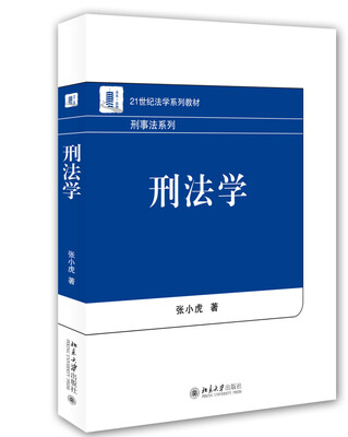 

刑法学/21世纪法学系列教材·刑事法系列