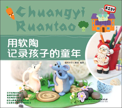 

用软陶记录孩子的童年