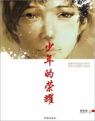 

少年的荣耀 入选2014中国好书
