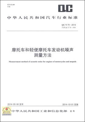 

中华人民共和国汽车行业标准（QC/T 70-2014）：摩托车和轻便摩托车发动机噪声测量方法