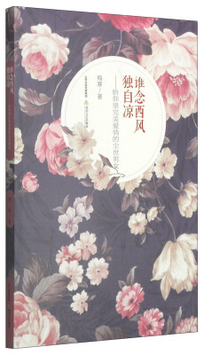 

谁念西风独自凉：给仰望完美爱情的尘世男女