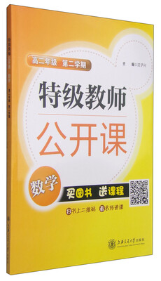 

特级教师公开课：数学（高二年级 第2学期）