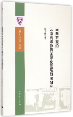 

面向东盟的云南高等教育国际化发展战略研究/联大学术文库