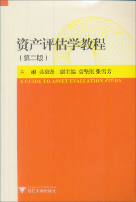 

资产评估学教程（第2版）