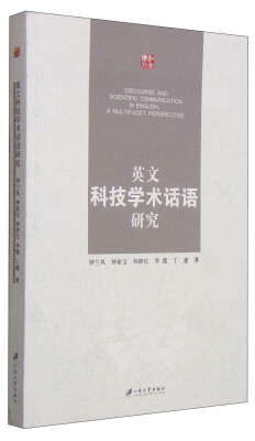 

英文科技学术话语研究