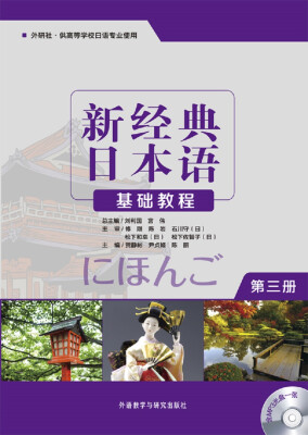 

新经典日本语：基础教程（第三册 附光盘）