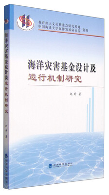 

海洋灾害基金设计及运行机制研究