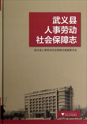 

武义县人事劳动社会保障志