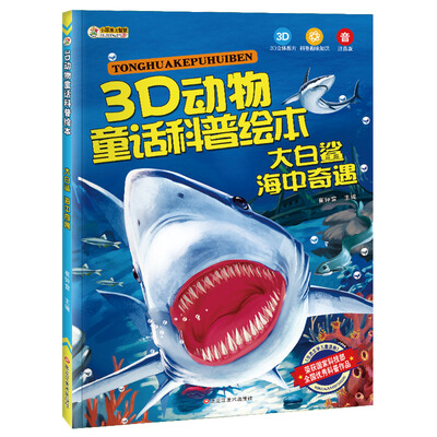 

3D动物童话科普绘本 大白鲨 海中奇遇 彩图注音3-10岁