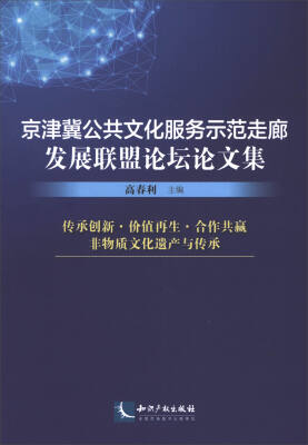 

京津冀公共文化服务示范走廊发展联盟论坛论文集