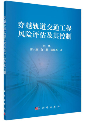 

穿越轨道交通工程风险评估及其控制