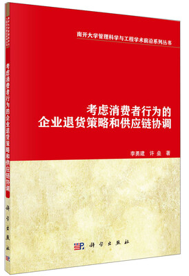 

南开大学管理科学与工程学术前沿系列丛书考虑消费者行为的企业退货策略和供应链协调