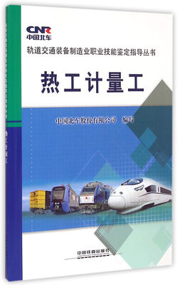 

热工计量工/轨道交通装备制造业职业技能鉴定指导丛书