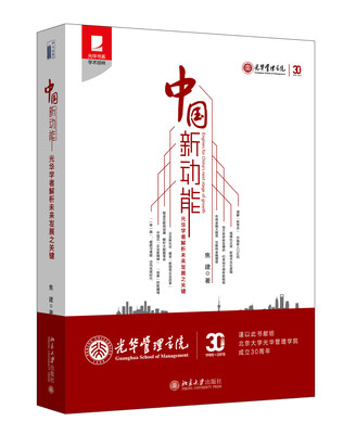 

中国新动能光华学者解析未来发展之关键