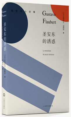 

圣安东的诱惑/福楼拜小说集