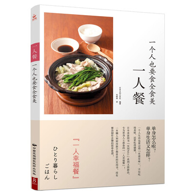 

一人餐 一个人也要食全食美