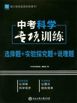 

中考科学专项训练（选择题+实验探究题+说理题）