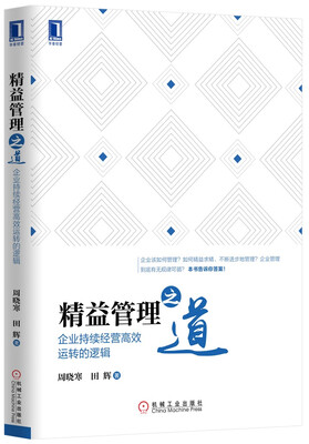 

精益管理之道企业持续经营高效运转的逻辑