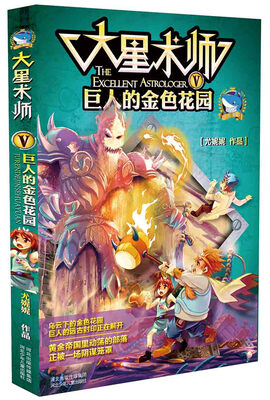 

大星术师 5 巨人的金色花园