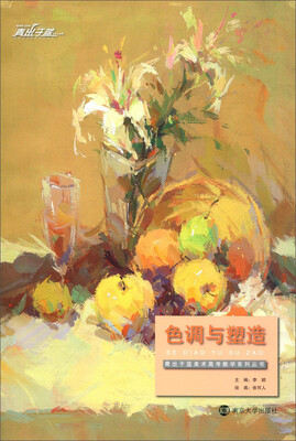 

青出于蓝美术教育培训系列丛书：色调与塑造
