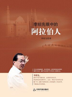 

李绍先眼中的阿拉伯人