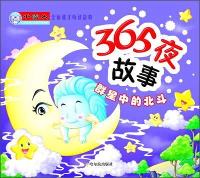 

小雪人全面成才听读故事·365夜故事：群星中的北斗