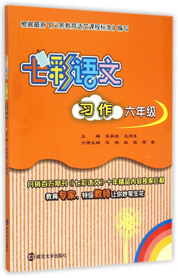 

七彩语文·习作六年级