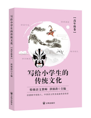 

写给小学生的传统文化 高年级卷