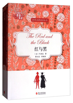 

红与黑/世界名著阅读丛书
