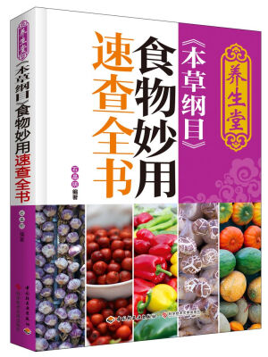 

养生堂《本草纲目》食物妙用速查全书