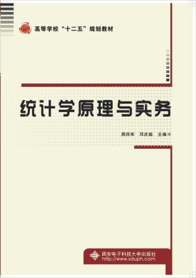 

统计学原理与实务/高等学校“十二五”规划教材