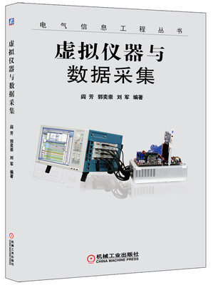 

电气信息工程丛书：虚拟仪器与数据采集