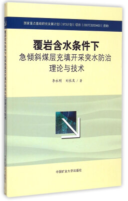 

覆岩含水条件下急倾斜煤层充填开采突水防治理论与技术