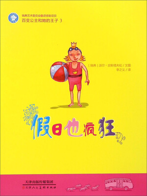 

百变公主和她的王子3：假日也疯狂