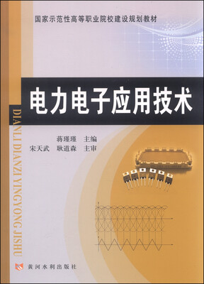 

电力电子应用技术/国家示范性高等职业院校建设规划教材