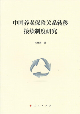 

中国养老保险关系转移接续制度研究