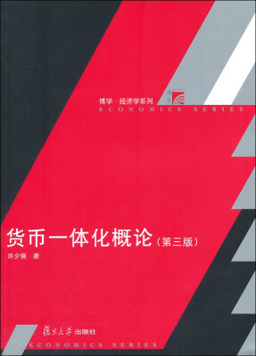 

博学·经济学系列货币一体化概论第三版