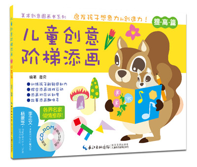 

儿童创意阶梯添画 提高篇