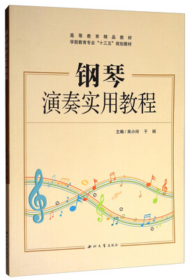 

钢琴演奏实用教程/高等教育精品教材·学前教育专业“十三五”规划教材