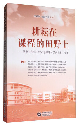 

耕耘在课程的田野上平湖市乍浦天妃小学课程体系的架构与实施