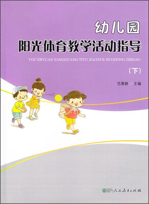 

幼儿园阳光体育教学活动指导（下）