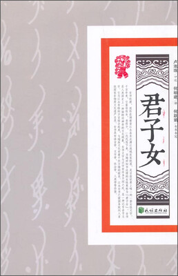 

君子女