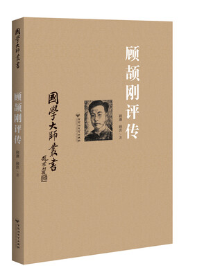 

顾颉刚评传