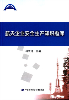 

航天企业安全生产知识题库