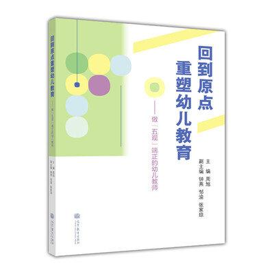 

回到原点重塑幼儿教育做“五观”端正的幼儿教师