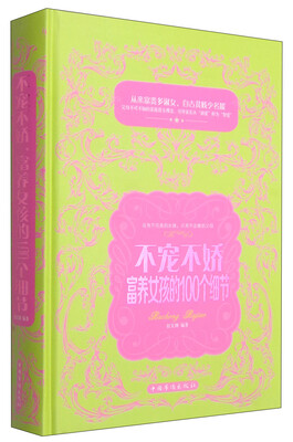 

不宠不娇：富养女孩的100个细节